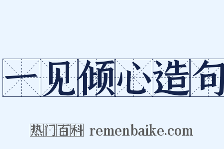 一见倾心造句是什么意思的图片